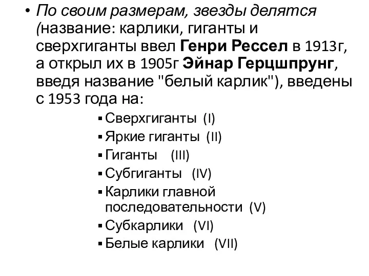 По своим размерам, звезды делятся (название: карлики, гиганты и сверхгиганты