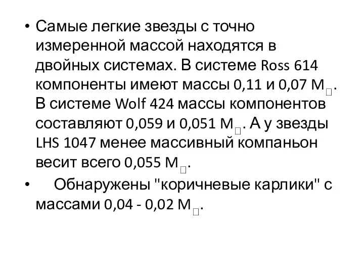 Самые легкие звезды с точно измеренной массой находятся в двойных