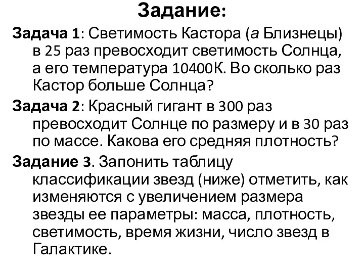 Задание: Задача 1: Светимость Кастора (а Близнецы) в 25 раз