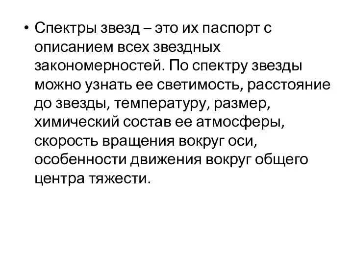 Спектры звезд – это их паспорт с описанием всех звездных