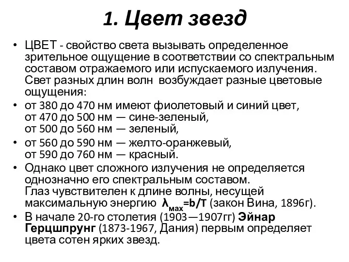 1. Цвет звезд ЦВЕТ - свойство света вызывать определенное зрительное