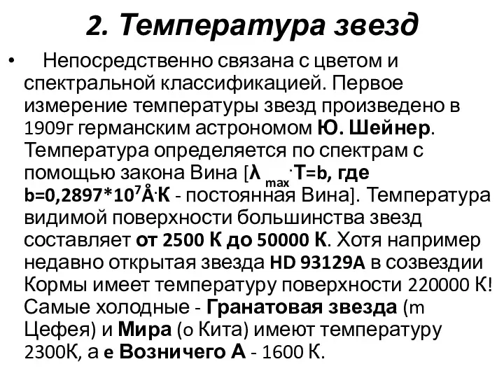 2. Температура звезд Непосредственно связана с цветом и спектральной классификацией.