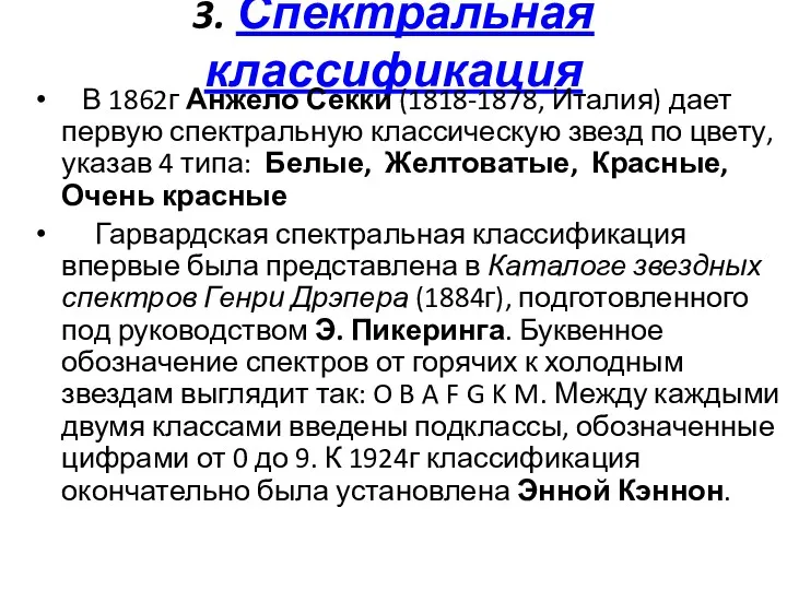 3. Спектральная классификация В 1862г Анжело Секки (1818-1878, Италия) дает