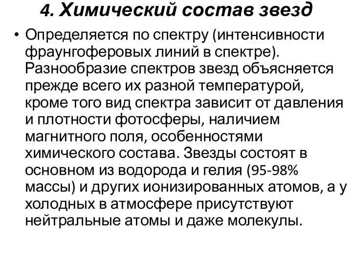 4. Химический состав звезд Определяется по спектру (интенсивности фраунгоферовых линий