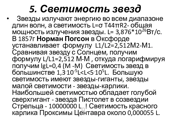 5. Светимость звезд Звезды излучают энергию во всем диапазоне длин