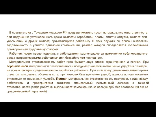 В соответствии с Трудовым кодексом РФ предприни­матель несет материальную ответственность