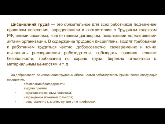 Дисциплина труда — это обязательное для всех работников подчинение правилам