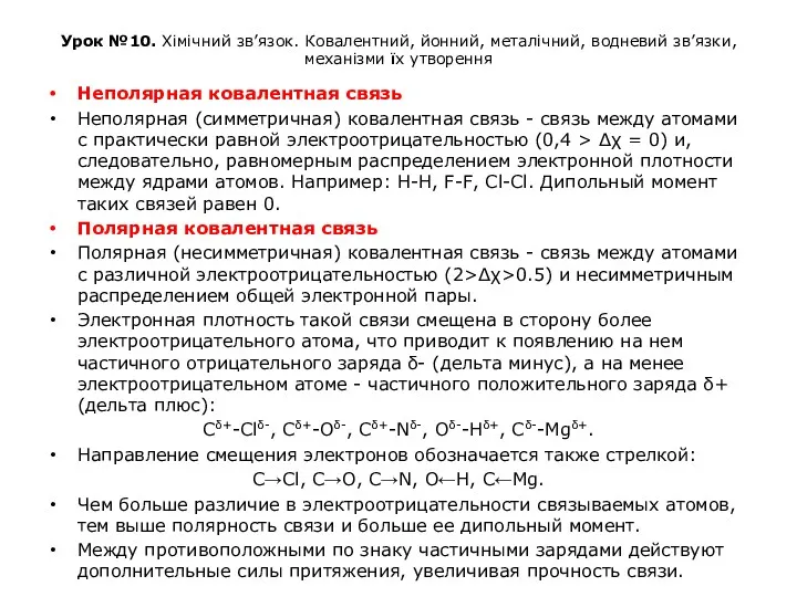 Урок №10. Хімічний зв’язок. Ковалентний, йонний, металічний, водневий зв’язки, механізми