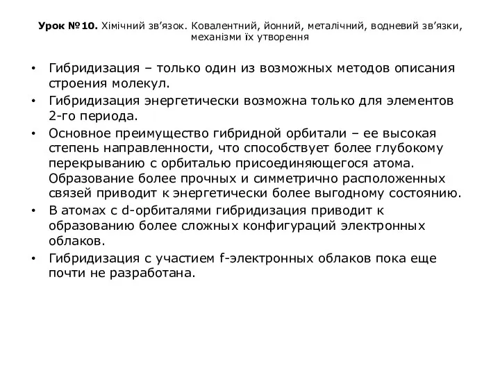 Урок №10. Хімічний зв’язок. Ковалентний, йонний, металічний, водневий зв’язки, механізми