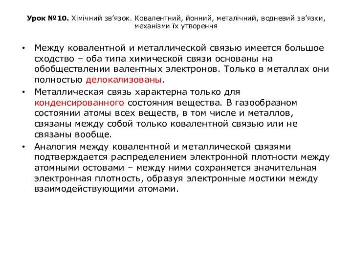 Урок №10. Хімічний зв’язок. Ковалентний, йонний, металічний, водневий зв’язки, механізми