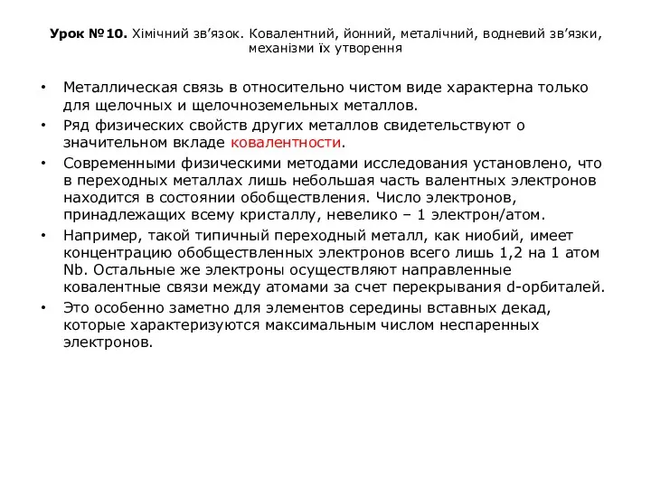 Урок №10. Хімічний зв’язок. Ковалентний, йонний, металічний, водневий зв’язки, механізми