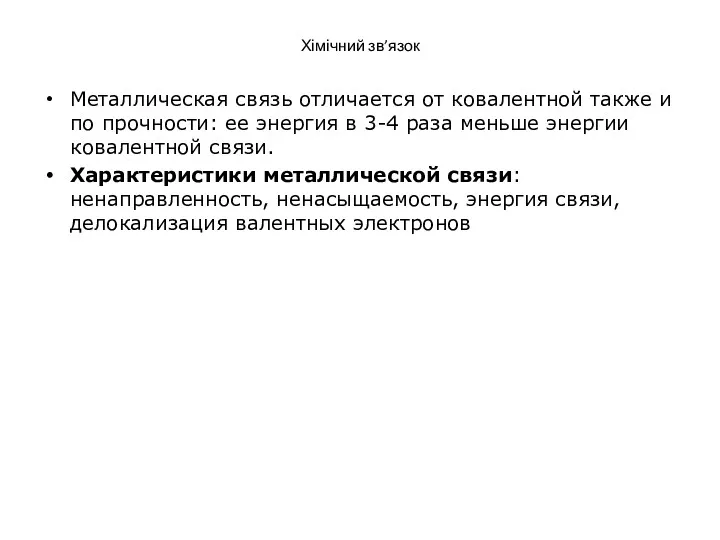 Хімічний зв’язок Металлическая связь отличается от ковалентной также и по