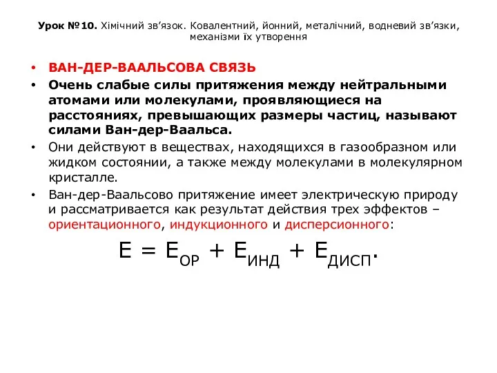 Урок №10. Хімічний зв’язок. Ковалентний, йонний, металічний, водневий зв’язки, механізми