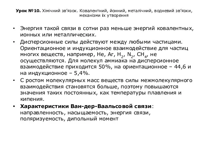 Урок №10. Хімічний зв’язок. Ковалентний, йонний, металічний, водневий зв’язки, механізми