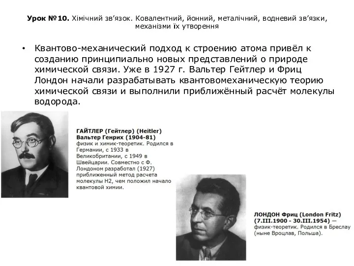 Урок №10. Хімічний зв’язок. Ковалентний, йонний, металічний, водневий зв’язки, механізми