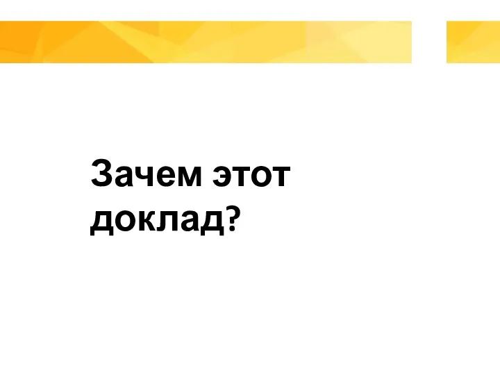 Зачем этот доклад?