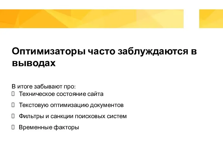 Оптимизаторы часто заблуждаются в выводах В итоге забывают про: Техническое