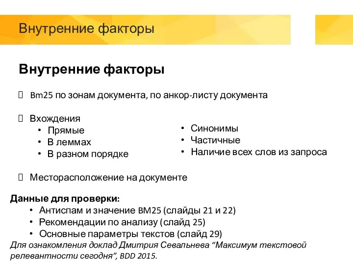 Внутренние факторы Внутренние факторы Bm25 по зонам документа, по анкор-листу