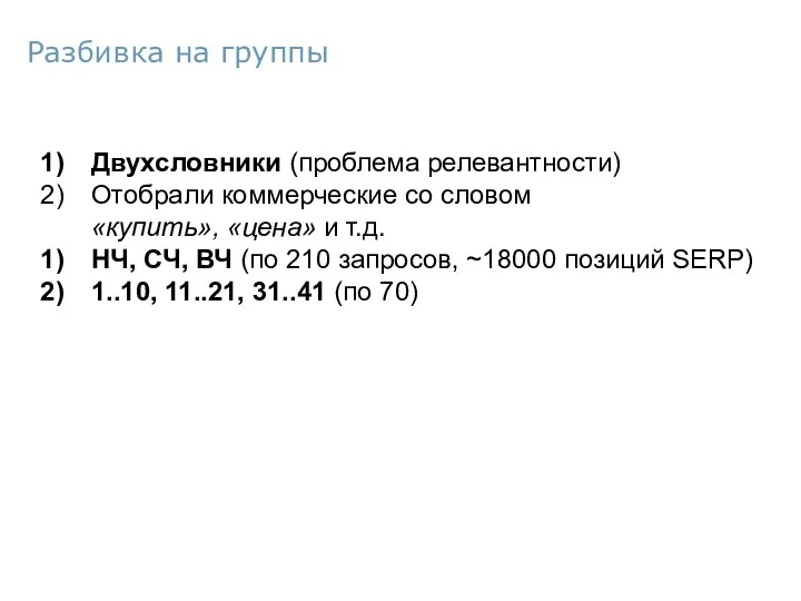 Двухсловники (проблема релевантности) Отобрали коммерческие со словом «купить», «цена» и