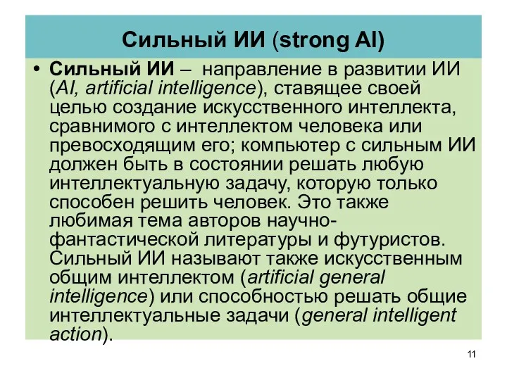 Сильный ИИ (strong AI) Сильный ИИ – направление в развитии