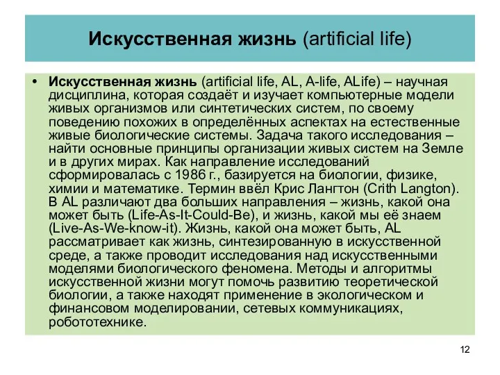 Искусственная жизнь (artificial life) Искусственная жизнь (artificial life, AL, A-life,