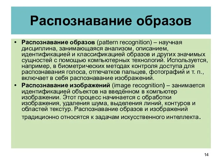 Распознавание образов Распознавание образов (pattern recognition) – научная дисциплина, занимающаяся