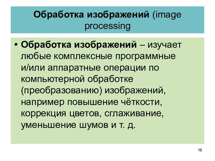 Обработка изображений (image processing Обработка изображений – изучает любые комплексные