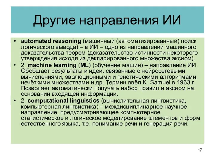 Другие направления ИИ automated reasoning (машинный (автоматизированный) поиск логического вывода)