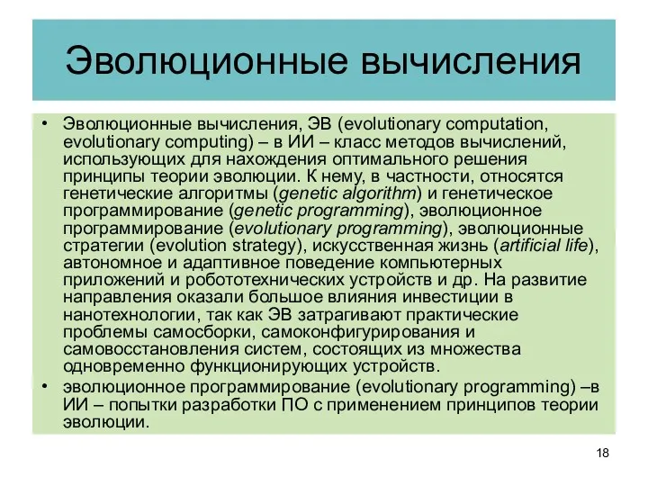 Эволюционные вычисления Эволюционные вычисления, ЭВ (evolutionary computation, evolutionary computing) –