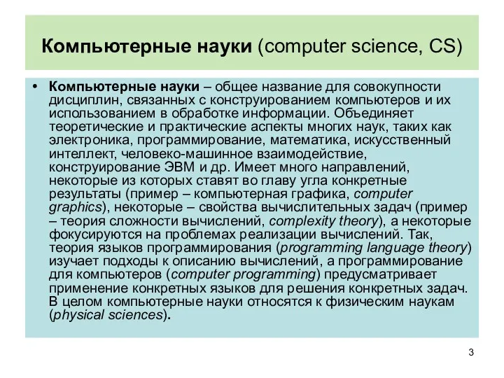 Компьютерные науки (computer science, CS) Компьютерные науки – общее название