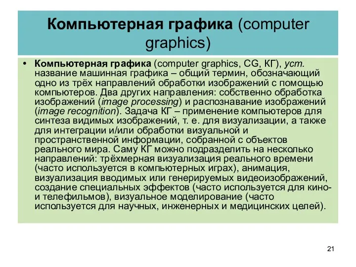 Компьютерная графика (computer graphics) Компьютерная графика (computer graphics, CG, КГ),
