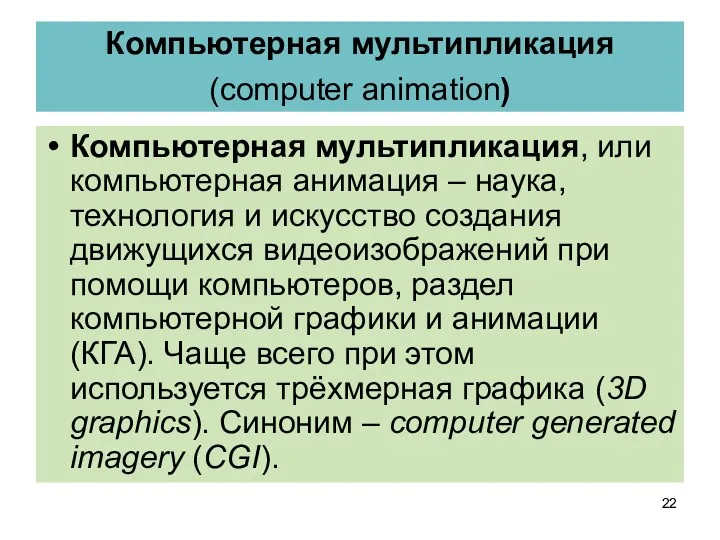 Компьютерная мультипликация (computer animation) Компьютерная мультипликация, или компьютерная анимация –