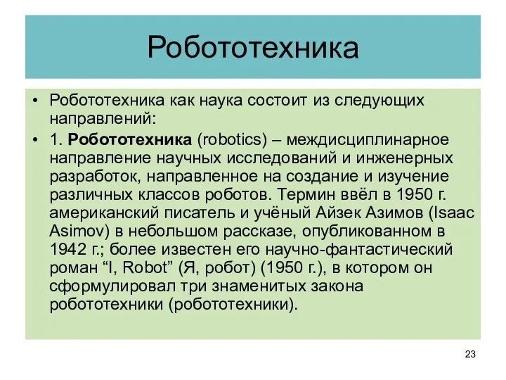 Робототехника Робототехника как наука состоит из следующих направлений: 1. Робототехника