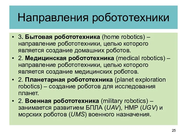 Направления робототехники 3. Бытовая робототехника (home robotics) – направление робототехники,