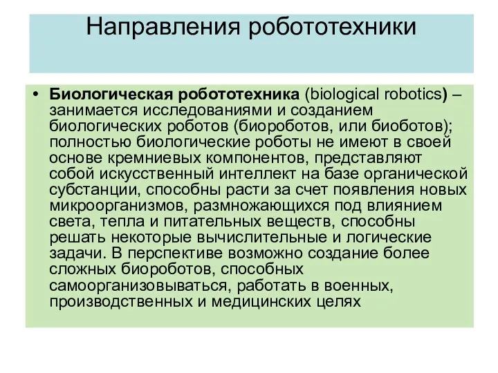 Направления робототехники Биологическая робототехника (biological robotics) – занимается исследованиями и