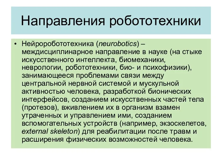 Направления робототехники Нейроробототехника (neurobotics) – междисциплинарное направление в науке (на