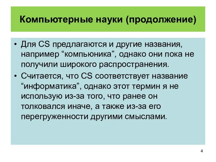 Компьютерные науки (продолжение) Для CS предлагаются и другие названия, например