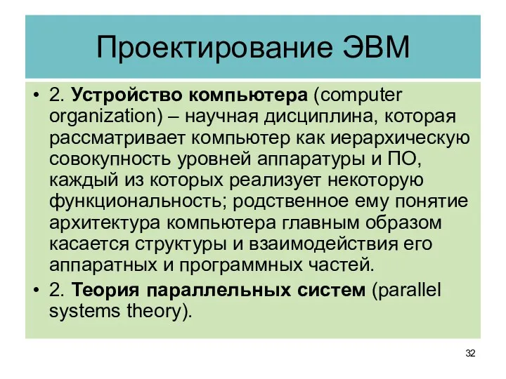 Проектирование ЭВМ 2. Устройство компьютера (computer organization) – научная дисциплина,