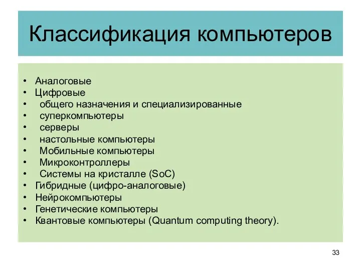 Классификация компьютеров Аналоговые Цифровые общего назначения и специализированные суперкомпьютеры серверы