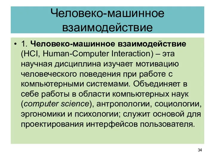 Человеко-машинное взаимодействие 1. Человеко-машинное взаимодействие (HCI, Human-Computer Interaction) – эта