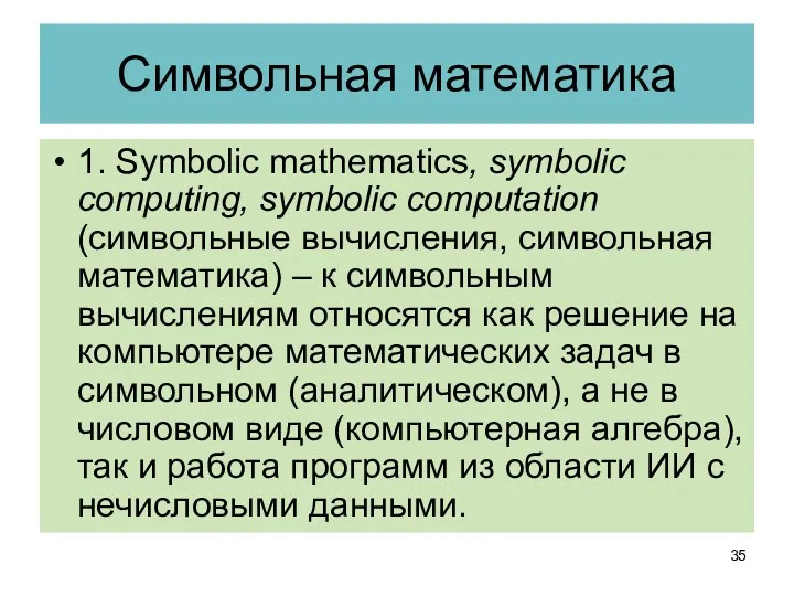 Символьная математика 1. Symbolic mathematics, symbolic computing, symbolic computation (символьные