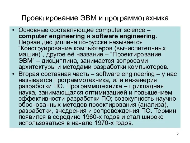 Проектирование ЭВМ и программотехника Основные составляющие computer science – computer