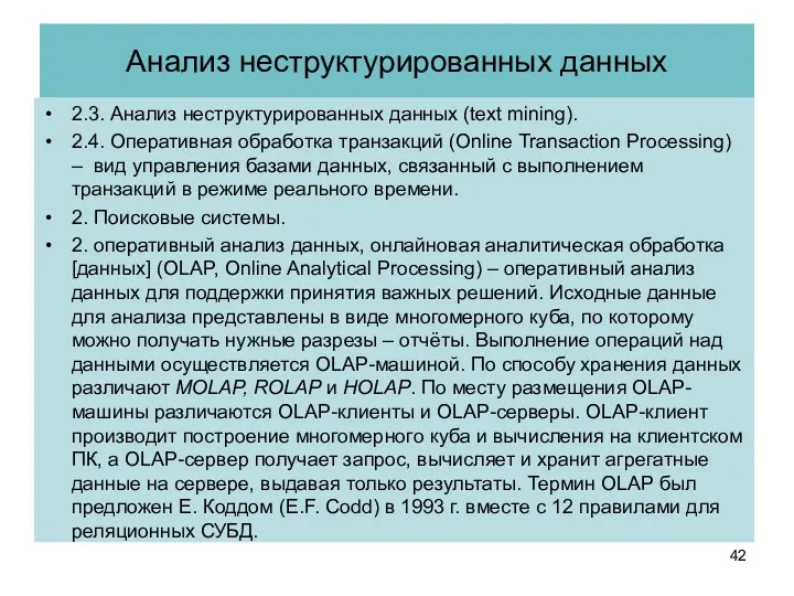 Анализ неструктурированных данных 2.3. Анализ неструктурированных данных (text mining). 2.4.