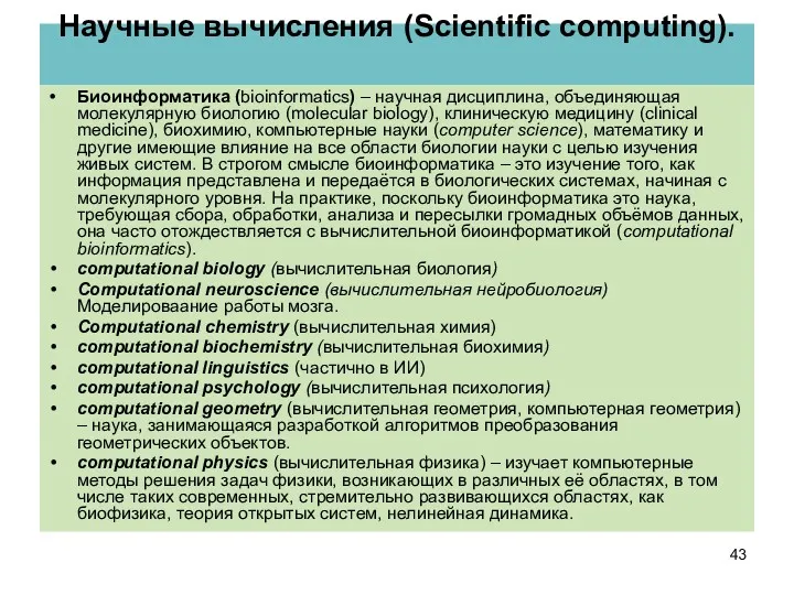 Научные вычисления (Scientific computing). Биоинформатика (bioinformatics) – научная дисциплина, объединяющая