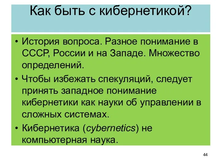 Как быть с кибернетикой? История вопроса. Разное понимание в СССР,