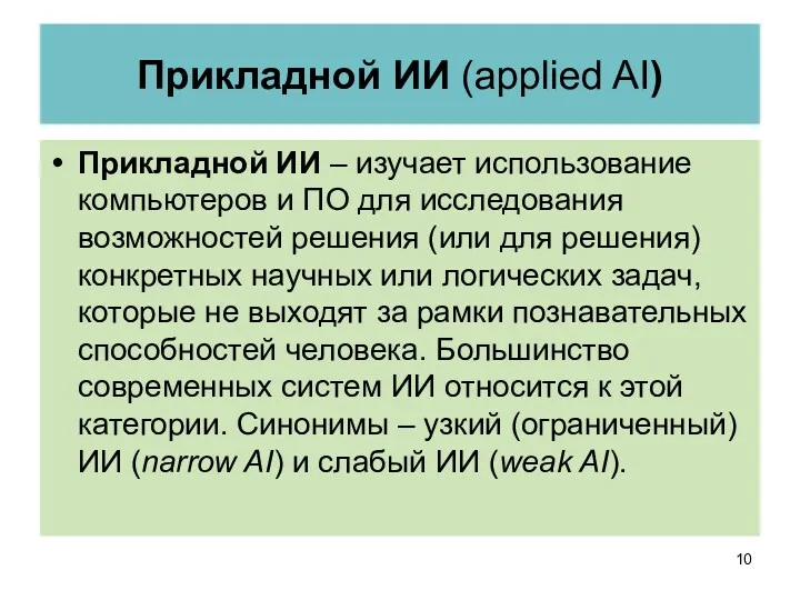 Прикладной ИИ (applied AI) Прикладной ИИ – изучает использование компьютеров