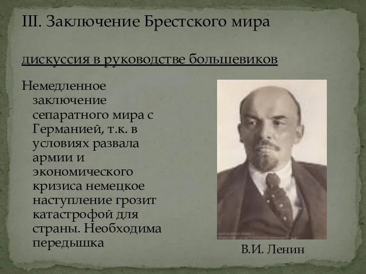 III. Заключение Брестского мира дискуссия в руководстве большевиков Немедленное заключение