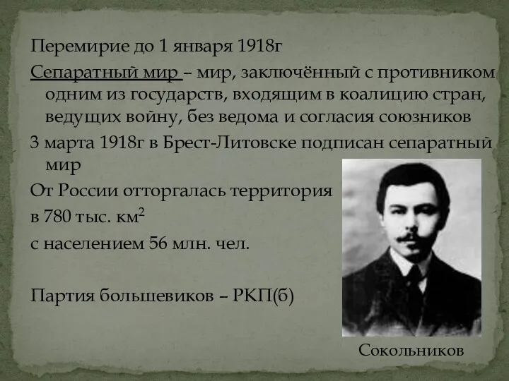 Перемирие до 1 января 1918г Сепаратный мир – мир, заключённый с противником одним