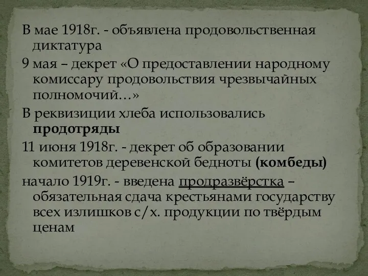 В мае 1918г. - объявлена продовольственная диктатура 9 мая – декрет «О предоставлении