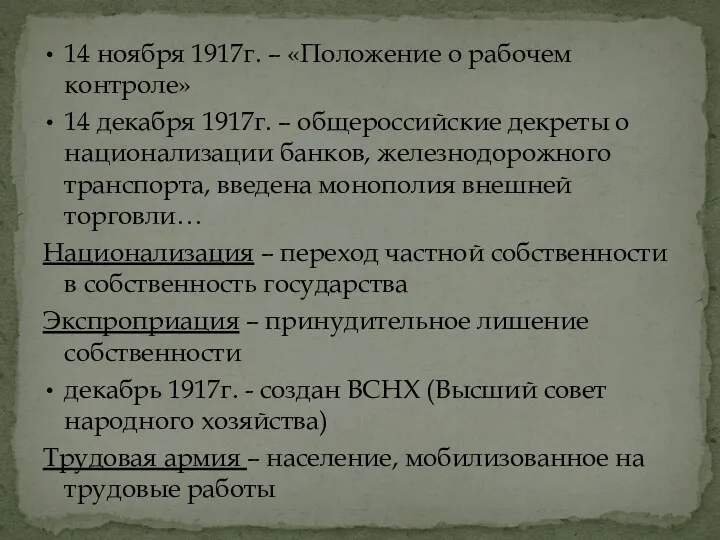 14 ноября 1917г. – «Положение о рабочем контроле» 14 декабря 1917г. – общероссийские